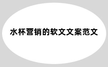 水杯营销的软文文案范文