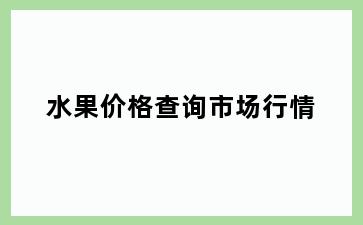 水果价格查询市场行情
