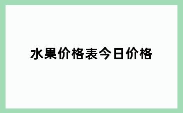 水果价格表今日价格