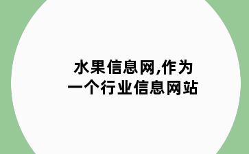 水果信息网,作为一个行业信息网站
