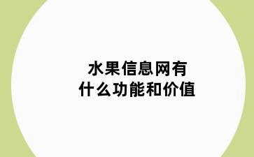 水果信息网有什么功能和价值