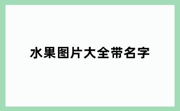 水果图片大全带名字