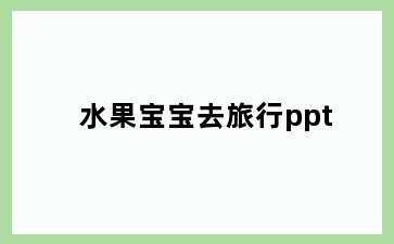 水果宝宝去旅行ppt