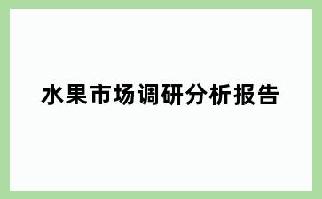 水果市场调研分析报告