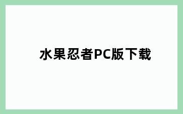 水果忍者PC版下载