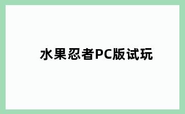 水果忍者PC版试玩