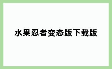 水果忍者变态版下载版