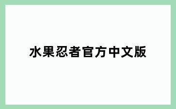 水果忍者官方中文版