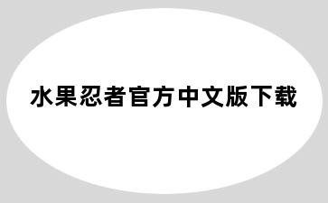水果忍者官方中文版下载