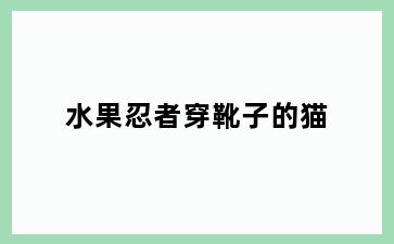 水果忍者穿靴子的猫