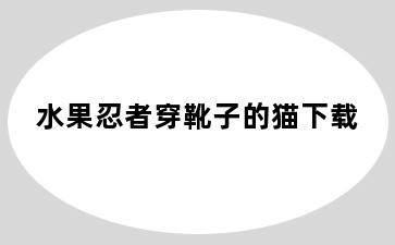 水果忍者穿靴子的猫下载