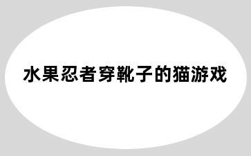 水果忍者穿靴子的猫游戏