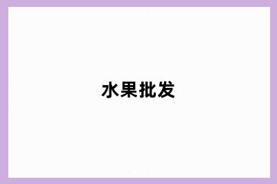 水果批发
