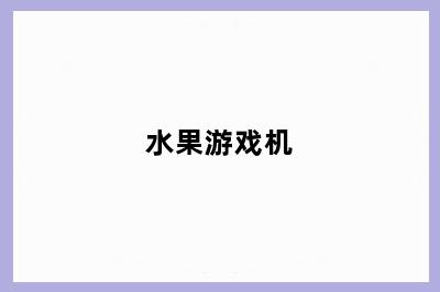 水果游戏机