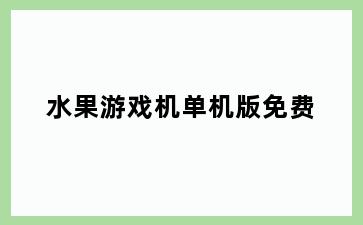 水果游戏机单机版免费
