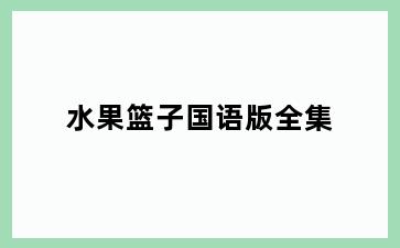 水果篮子国语版全集