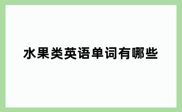水果类英语单词有哪些
