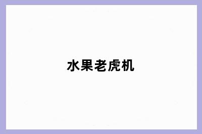 水果老虎机