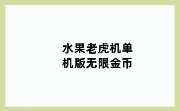 水果老虎机单机版无限金币