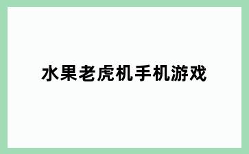 水果老虎机手机游戏