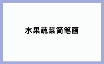 水果蔬菜简笔画