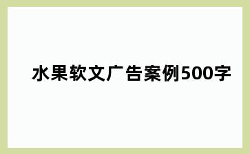 水果软文广告案例500字