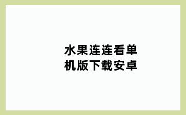 水果连连看单机版下载安卓