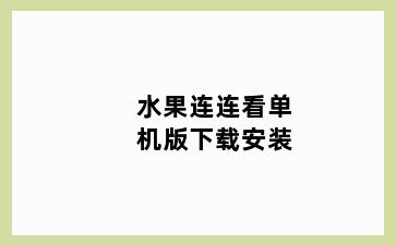 水果连连看单机版下载安装