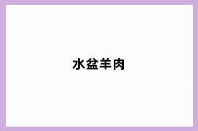 水盆羊肉