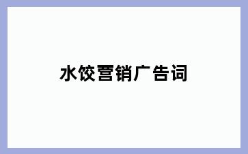 水饺营销广告词