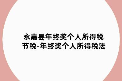 永嘉县年终奖个人所得税节税-年终奖个人所得税法
