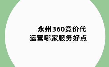 永州360竞价代运营哪家服务好点