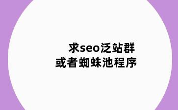 求seo泛站群或者蜘蛛池程序