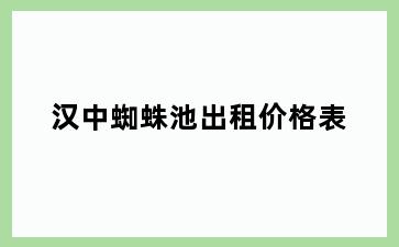 汉中蜘蛛池出租价格表