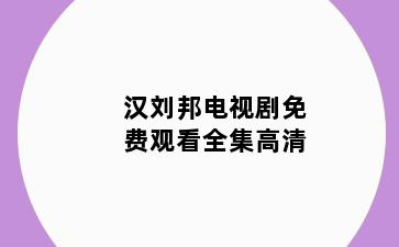 汉刘邦电视剧免费观看全集高清