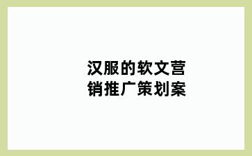 汉服的软文营销推广策划案