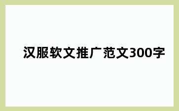 汉服软文推广范文300字