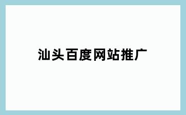 汕头百度网站推广