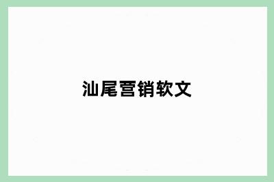 汕尾营销软文