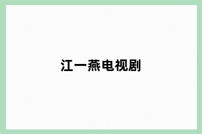 江一燕电视剧