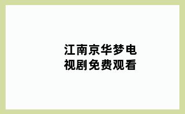 江南京华梦电视剧免费观看