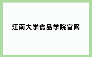 江南大学食品学院官网