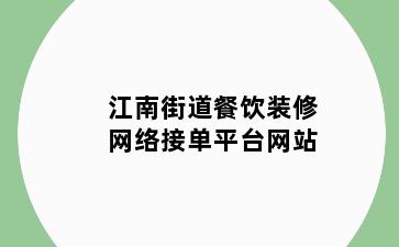 江南街道餐饮装修网络接单平台网站