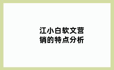 江小白软文营销的特点分析