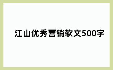 江山优秀营销软文500字