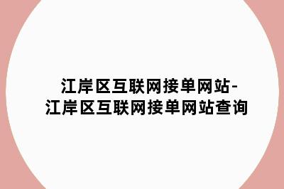 江岸区互联网接单网站-江岸区互联网接单网站查询