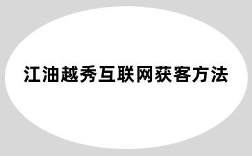 江油越秀互联网获客方法