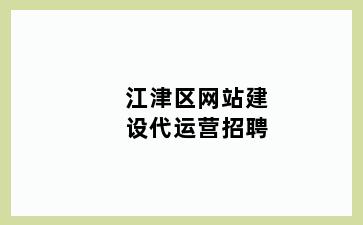 江津区网站建设代运营招聘