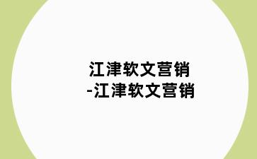 江津软文营销-江津软文营销