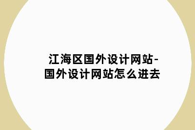江海区国外设计网站-国外设计网站怎么进去